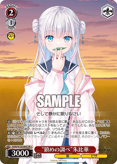 “鎮めの調べ”朱比華 (SR) 【ANM/W138-064SR】